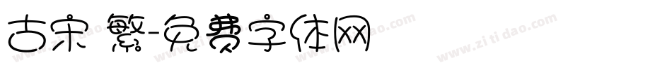 古宋 繁字体转换